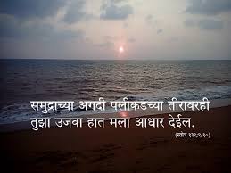 marathi bible wallpaper psalm 139 9 10 nava karar marathi new testament marathi bible wallpaper psalm 139 9 10