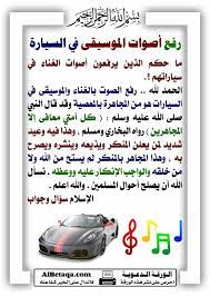 حكم تشغيل الموسقيي في السيارة holy quran islam ahadith
