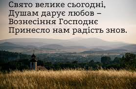 Вознесіння христове — важливий день для всіх віруючих. Voznesinnya Gospodnye 2020 Koli Vidznachayetsya Istoriya Ta Tradiciyi Novini