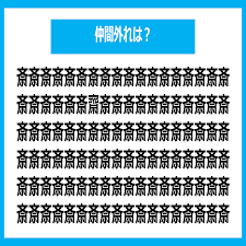 漢字間違い探しクイズ】仲間外れはどれ？（第2513問） (2025年5月21日掲載) - ライブドアニュース