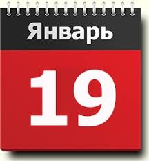Крещение господа бога и спаса нашего иисуса христа. 19 Yanvarya Znak Zodiaka Prazdniki Narodnye Primety Tradicii Pravoslavnyj Kalendar Imeninniki Sobytiya Rodilis I Umerli V Etot Den