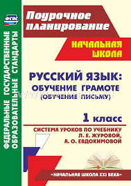 поурочные разработки по обучению письму 1 класс школа россии скачать Russkij Yazyk Obuchenie Gramote Obuchenie Pismu 1 Klass Sistema Urokov Po Uchebniku L E Zhurovoj A O Evdokimovoj Umk Nachalnaya Shkola Xxi Veka Kupit Po Cene 232 20 Rub V Internet Magazine Uchmag