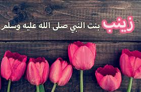 زينب بنت النبي صلى الله عليه وسلم موقع مقالات إسلام ويب