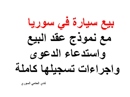 كل شيئ عن بيع سيارة عقد البيع استدعاء الدعوى واجراءات تسجيلها كاملة