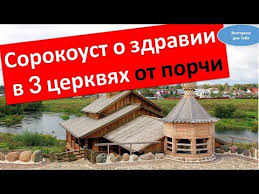 для чего заказывают сорокоуст о здравии в трех церквях Sorokoust O Zdravii V 3 Cerkvyah Ot Porchi Ezoterika Dlya Tebya Goroskopy Ritualy Sovety Youtube