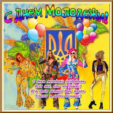 У 2021 році в україні день молоді проводиться 25 червня. Den Molodezhi Ukrainy 27 Iyunya 2021 Goda