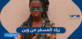 حقيقة القبض على زياد المسفر. Ø²ÙŠØ§Ø¯ Ø§Ù„Ù…Ø³ÙØ± Ù…Ù† ÙˆÙŠÙ† ÙˆØ´ Ø¬Ù†Ø³ÙŠØ© Ø²ÙŠØ§Ø¯ Ø§Ù„Ù…Ø³ÙØ± Ù…ÙˆÙ‚Ø¹ Ù…Ø­ØªÙˆÙŠØ§Øª