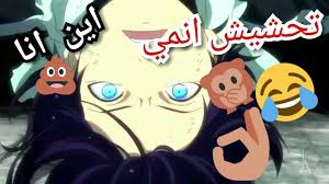 لقطات مضحكه من الانمي Funny Clips Anime Youtube