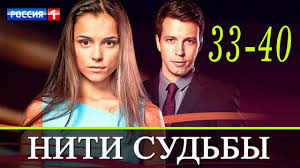 смотреть фильм нити судьбы все серии подряд в хорошем качестве Niti Sudby 33 40 Seriya Serialy 2017 Russkie Novinki Filmov Anons Nashe Kino Youtube