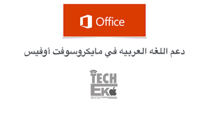 مايكروسوفت أوفيس على الماك يدعم اللغة العربية Youtube