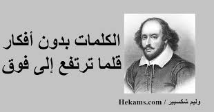 أعرق مسرحيات ويليام شكسبير تتحول لمسرحية افتراضية بتقنية الأفتار. Ø§Ù‚ÙˆØ§Ù„ Ø¹Ù† Ø§Ù„Ø§Ù…Ù„ ÙˆÙ„ÙŠÙ… Ø´ÙƒØ³Ø¨ÙŠØ± Ø­ÙƒÙ…