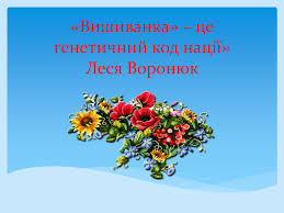 Якщо ви думаєте, що тенденціія на них лише почала з'являтися, то ви дуже помиляєтесь. Prezentaciya Vishivanka Ce Genetichnij Kod Naciyi