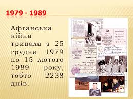Участь громадян радянського союзу у війні в афганістані замовчувалася комуністичною владою. Prezentaciya Na Temu Afganska Vijna 1979 1989 Variant 4 Prezentaciyi Z Vsesvitnoyi Istoriyi Gdz4you