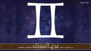 برج الجوزاء حظك اليوم .. توقعات يومية لمستقبلك العاطفي والمهني