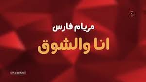 لا ينحصر جمهورها في لبنان فقط بل من الدرجة الأولى العالم العربي، وقد اشتهرت بأغاني عديدة ك أنا والشوق و حقلق راحتك و مكانه وين و إيه اللي بيحصل وغيرها خصوصا الأغاني. Ù…ÙŠØ±ÙŠØ§Ù… ÙØ§Ø±Ø³ Ø§Ù†Ø§ ÙˆØ§Ù„Ø´ÙˆÙ‚ ÙŠØ·ÙˆÙ„ Ù„ÙŠÙ„ÙŠ Ø£ØºØ§Ù†ÙŠ Mp3 Ù…Ø¬Ø§Ù†Ø§