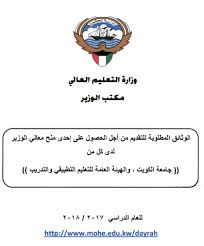 بدأت حركة التعليم في الكويت مع تأسيس المدرسة المباركية ثم أخذت هذه الحركة بالتوسع مع زيادة إقبال المواطنين على التعليم، وبعد نجاح مسيرة التعليم بدأت دوائر المعارف تحدد المراحل الدراسية في. ÙˆØ²Ø§Ø±Ø© Ø§Ù„ØªØ¹Ù„ÙŠÙ… Ø§Ù„Ø¹Ø§Ù„ÙŠ A Twitteren ØªØ¹Ù„Ù† ÙˆØ²Ø§Ø±Ø© Ø§Ù„ØªØ¹Ù„ÙŠÙ… Ø§Ù„Ø¹Ø§Ù„ÙŠ Ø¹Ù† Ø§Ù„ØªØ³Ø¬ÙŠÙ„ Ù„Ù…Ù†Ø­ Ù…Ø¹Ø§Ù„ÙŠ Ø§Ù„ÙˆØ²ÙŠØ± Ù„Ù„Ø¹Ø§Ù… Ø§Ù„Ø¬Ø§Ù…Ø¹ÙŠ2018 2017 Ù„Ù„Ø·Ù„Ø¨Ø© ØºÙŠØ± Ø§Ù„ÙƒÙˆÙŠØªÙŠÙŠÙ† Ù…Ù† 1 Ø¥Ù„Ù‰ 2017 6 15 Ù…Ù† Ø®Ù„Ø§Ù„ Ù…ÙˆÙ‚Ø¹ Ø§Ù„ÙˆØ²Ø§Ø±Ø© Https T Co Ds1fmpepaf