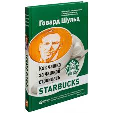 как чашка за чашкой строилась Starbucks скачать полную версию Bodryashee Chtivo 8 Knig O Kofe Kotorye Kruto Prokachayut Tvoi Znaniya O Lyubimom Napitke Brai Gran