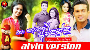 For your search query eka sarayak amathanna mp3 we have found 1000000 songs matching your query but showing only top 10 results. Mp3 Download Eka Sarayak Amathanna Full Song Chipmunks Version Lavan Abhishek Sangeethe Mp3 For Free Vitrinescocacola Mp3