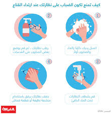 تخلص من بخار الماء على النظارة عند ارتداء الكمامة بهذه الطريقة السهلة مبتدا
