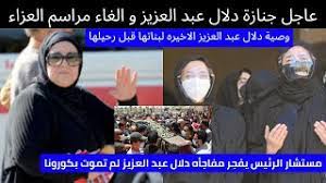 جنازة دلال عبد العزيز الآن. Pt739chc Yggcm