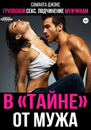 Групповой секс. Подчинение мужчинам. «Втайне» от мужа, Саманта Джонс –  LitRes-də fb2, epub, pdf kitabı yükləmək