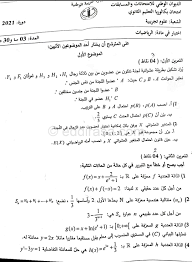 تجري امتحانات شهادة البكالوريا دورة 2021 ، من 20 الى 24 جوان عبر كامل التراب الوطني ، فيما سيتم اعلان نتائج هذه الدورة يوم 22 جويلية 2021. Ù…ÙˆØ¶ÙˆØ¹ Ø§Ù„Ø±ÙŠØ§Ø¶ÙŠØ§Øª Ø¨ÙƒØ§Ù„ÙˆØ±ÙŠØ§ 2021 Ø´Ø¹Ø¨Ø© Ø¹Ù„ÙˆÙ… ØªØ¬Ø±ÙŠØ¨ÙŠØ©