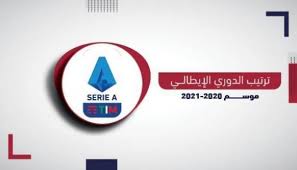 جدول ترتيب فرق الدوري الإيطالي 2020/2021 الموسم الجديد. ØªØ±ØªÙŠØ¨ Ø§Ù„Ø¯ÙˆØ±ÙŠ Ø§Ù„Ø¥ÙŠØ·Ø§Ù„ÙŠ ØµØ¯Ø§Ø±Ø© Ù…ÙŠÙ„Ø§Ù† ÙÙŠ Ø§Ø®ØªØ¨Ø§Ø± ØµØ¹Ø¨ Ø£Ù…Ø§Ù… ÙŠÙˆÙÙ†ØªÙˆØ³