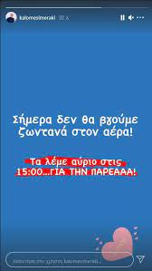 Πριν από όλα σας προτρέπουμε να εγγραφείτε στο κανάλι. Kalo Meshmeraki Oyte Shmera Ston Aera H Ekpomph Toy Moytsina Pote Epistrefei In Gr