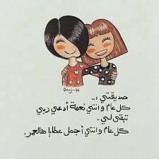 أريد أن أخبرك أنك النور الذي يضيء حياتي وربما أعظم أدامك الله قلبا لي ينبض ولا يتوقف ني Birthday Girl Quotes Funny Arabic Quotes Friends Quotes