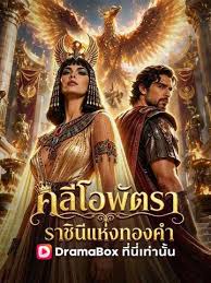 คลีโอพัตรา ราชินีแห่งทองคำ(พากย์ไทย)