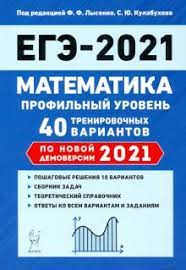 Профильный и базовый уровни егэ по математике отличаются структурой, заданиями, шкалой оценивания и целями. Kniga Ege 2021 Matematika Profilnyj Uroven 40 Trenirovochnyh Variantov Po Demoversii 2021 Goda Lysenko Kulabuhov Konnova Ivanov Kupit Knigu Chitat Recenzii Isbn 978 5 9966 1454 7 Labirint