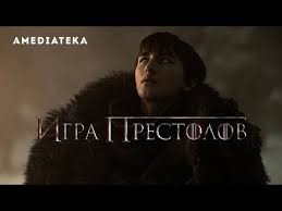игра престолов 8 сезон 1 серия смотреть онлайн амедиатека Igra Prestolov Vospominaniya Akterov Ajzek Hempsted Rajt Youtube