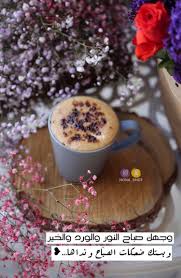 pin by حيــاة on سنابات good morning my love morning quotes coffee love