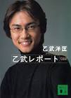 乙武洋匡