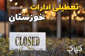 تعطیلی ادارات خوزستان دوشنبه ۹ شهریور ۱۴۰۵/ وضعیت ادارات اهواز دوشنبه ۹ شهریور - مجله اینترنتی کولاک