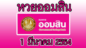หวยออมสิน 16 กุมภาพันธ์ 2564 ถ่ายทอดสดและตรวจหวยออมสินงวด 16/2/64 live หวยออมสิน หวยออมสินวันนี้ ถ่ายทอดสดการออกรางวัลสลากออมสินพิเศษ 1 ปี และ 3 ปี งวด. 9 Xts Lqqfj Dm