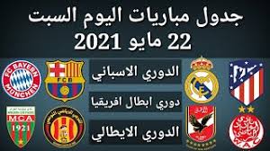 كل البطولات دوري أبطال أوروبا مباريات ودية منتخبات الدوري المغربي. Ø¬Ø¯ÙˆÙ„ Ù…Ø¨Ø§Ø±ÙŠØ§Øª Ø§Ù„ÙŠÙˆÙ… Ø§Ù„Ø³Ø¨Øª 22 5 2021 Youtube