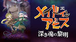 劇場版「メイドインアビス 深き魂の黎明」