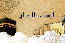 أبرز 5 أمور ليجبر الله خاطرك في ليلة الإسراء والمعراج.. الإفتاء تجيب | اوان مصر