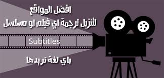 افضل المواقع لتحميل ملف ترجمة عربي للافلام و المسلسلات الاجنبية
