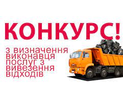ОГОЛОШЕННЯ ПРО ПРОВЕДЕННЯ КОНКУРСУ з ВИЗНАЧЕННЯ ВИКОНАВЦЯ ПОСЛУГ З ВИВЕЗЕННЯ  ТВЕРДИХ ПОБУТОВИХ ВІДХОДІВ | Першотравневська сільська рада