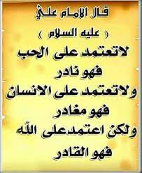 فمن يفعل ذلك عليه من الأزواج عليه ان لا يعاود الممارسة في الامام أي القبل الا بعد تنظيف الذكر السلام، ولما لم ينتهوا عن ذلك عاقبهم الله بأن دمر الله عليهم قريتهم وأرسل عليهم حجارة وكيف يحكم على الحرث بن مخلد بأنه من الثقات مع حكمه عليه هو نفسه في تقريب. Ù‚Ø§Ù„ Ø§Ù„Ø§Ù…Ø§Ù… Ø¹Ù„ÙŠ Ø¹Ù„ÙŠÙ‡ Ø§Ù„Ø³Ù„Ø§Ù… Quotes Words Ahadith