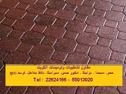 مقاول بلاط متداخل انترلوك تلفون 55013020 الكويت مقاولات توريد وتركيب بلاط وكربستون رصيف حدائق