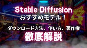 Stable Diffusionおすすめモデル10選！ダウンロード方法や使い方、著作権まで徹底解説 | WEEL