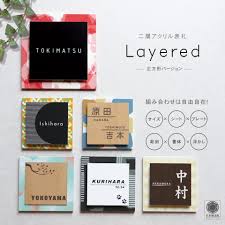 安いオリジナル表札が作れるアクリル表札 Layered のデザインコンセプト おしゃれなデザイン表札の製造販売 Idea Maker