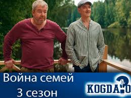 Роман фокин, евгений корчагин, илья фарфель. Vojna Semej 3 Sezon Kogda Vyjdut Novye Serii Serial