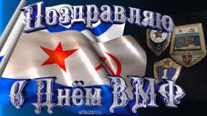 Очень красивая торжественная анимация гиф на день вмф. Otkrytki Pozdravleniya Gif Foto Otkrytka Pozdravlyayu S Dnem Vmf Kartinki Skachat
