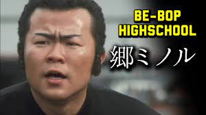 第168回 BE-BOP HIGHSCHOOL 郷ミノル【ビーバップ 土岐光明】 - YouTube