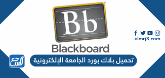تحميل بلاك بورد الجامعة السعودية الإلكترونية موقع المرجع