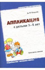 конспект занятия по математике для детей 3 4 лет Applikaciya S Detmi 3 4 Let Doshkolnoe Obuchenie Vospitateli I Deti